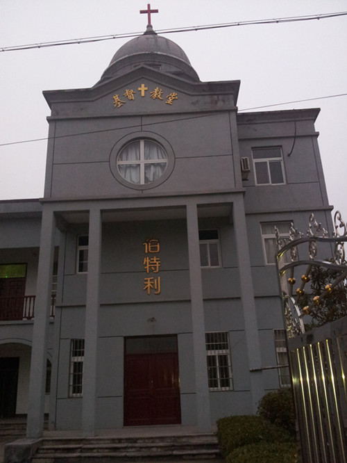 鹽官伯特利教會(huì)