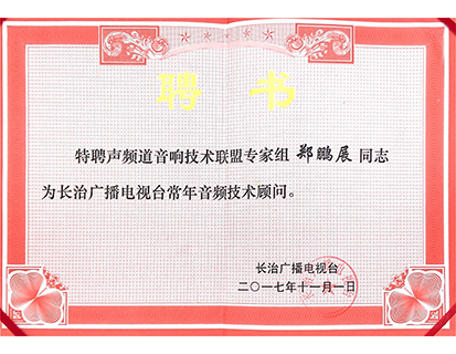 長治廣播電視臺常年音頻技術(shù)顧問