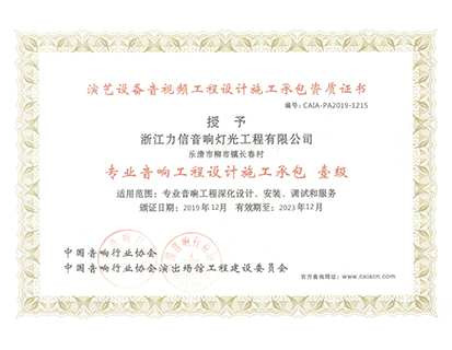 專業(yè)音響工程設(shè)計施工承包 壹級