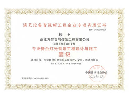 專業(yè)舞臺燈光音響工程設(shè)計與施工 壹級